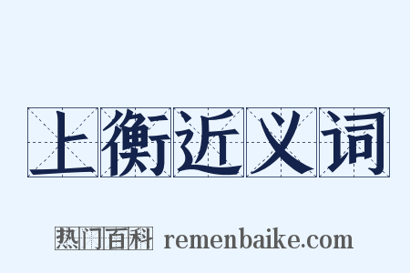 上衡近义词是什么意思的图片